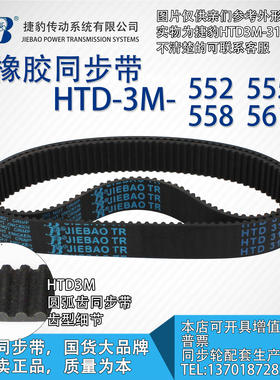 正品捷豹同步带HTD3M552 3M555 3M558 3M561 JIEBAO同步带