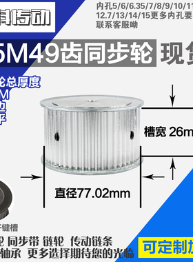 铝合金同步轮P-AF-S5M49齿 外径77.02 带宽2 6mm 圆孔顶丝