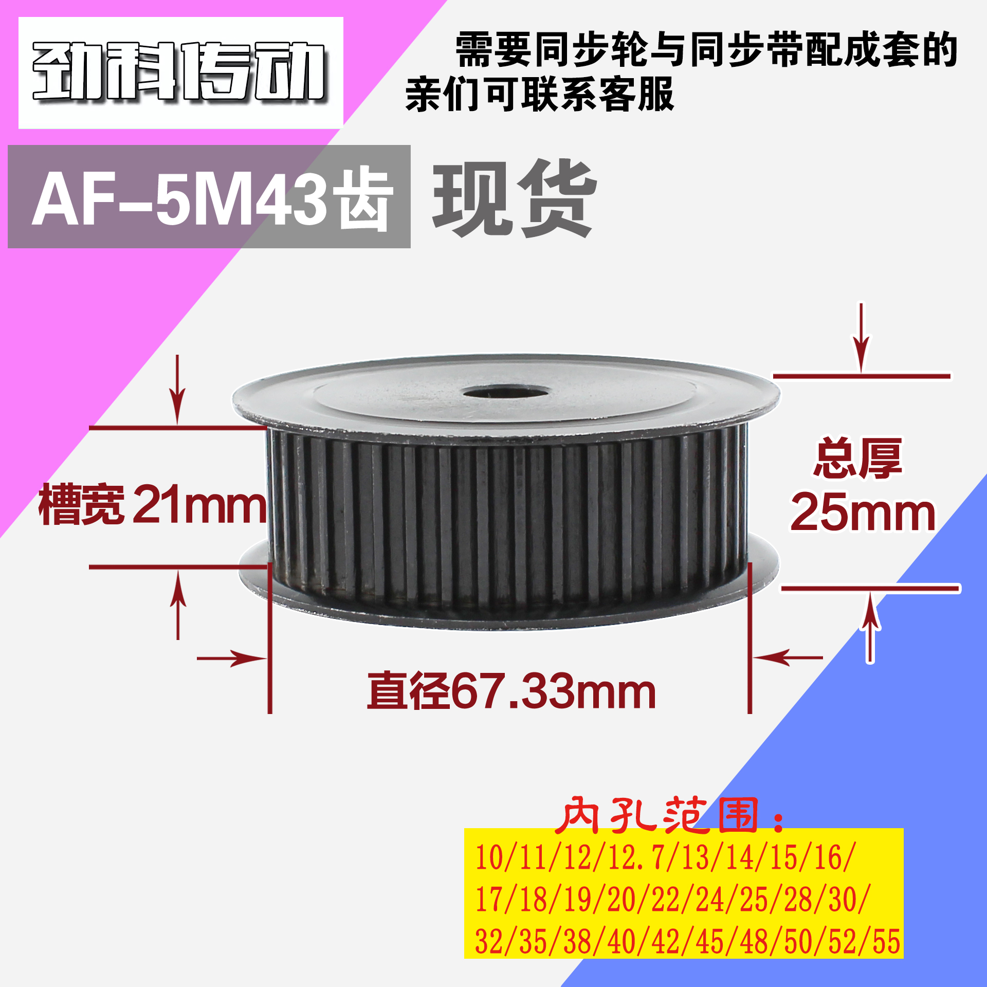 劲科45钢同步轮HTD5M43齿 AF型 直径67.33 带宽2 1mm圆孔带顶丝