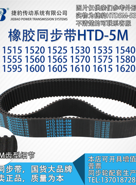 正品5M捷豹同步带HTD5M1510至5M1625 JIEBAO橡胶5M同步带