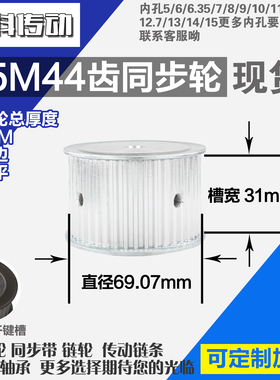 铝合金同步轮P-AF-S5M44齿 外径69.07 带宽3 1mm 圆孔顶丝