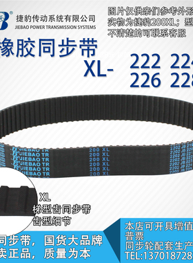 正品捷豹同步带222XL 224XL 226XL 228XL JIEBAO同步带