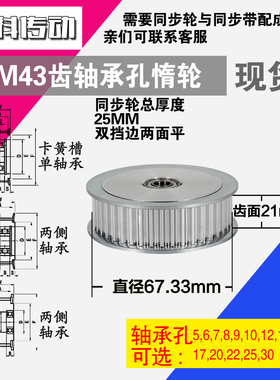 AF型 轴承孔铝同步轮S5M43齿  直径67.33 槽宽2 1 齿面惰轮涨紧轮