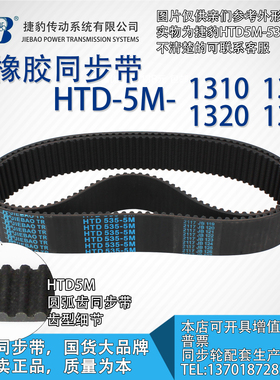 正品捷豹同步带HTD5M1310 5M1315 5M1320 5M1325 JIEBAO同步带