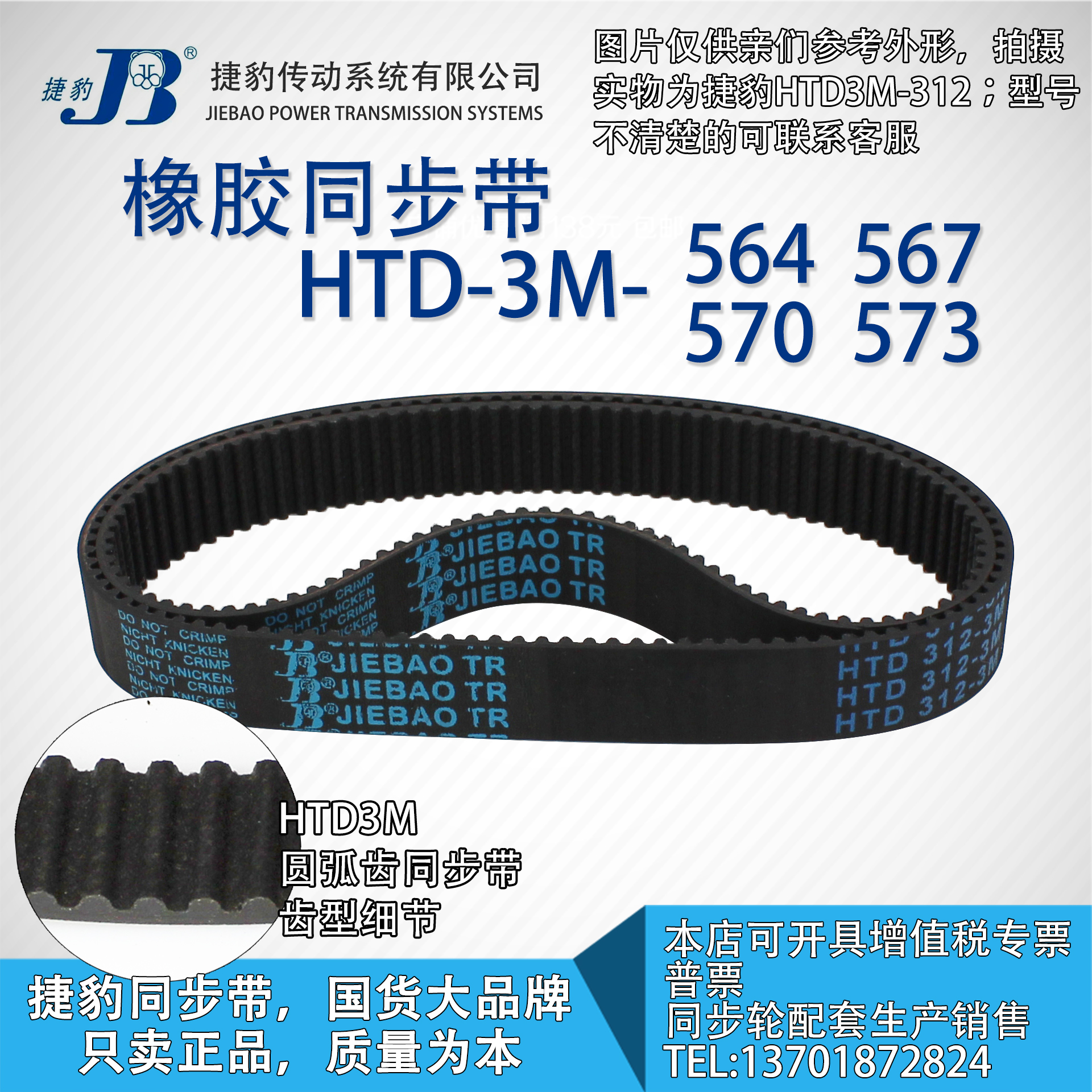 正品捷豹同步带HTD3M564 3M567 3M570 3M573 JIEBAO同步带