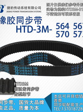 正品捷豹同步带HTD3M564 3M567 3M570 3M573 JIEBAO同步带