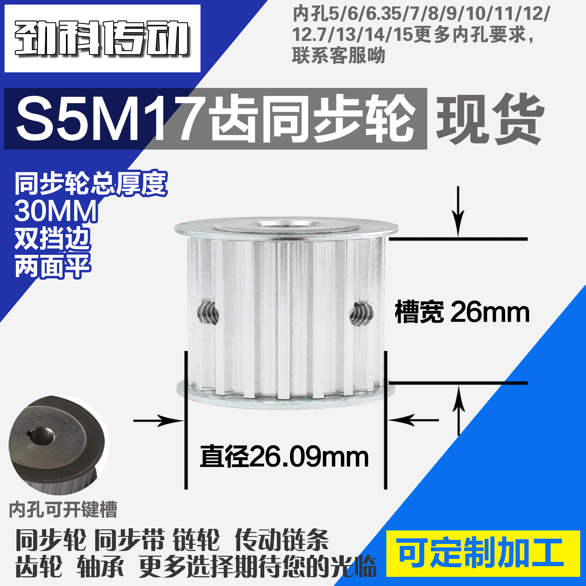 铝合金同步轮P-AF-S5M17齿 外径26.09 带宽W2 6mm 圆孔顶丝