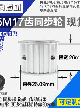 铝合金同步轮P-AF-S5M17齿 外径26.09 带宽W2 6mm 圆孔顶丝