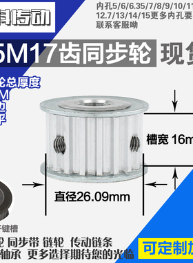 铝合金同步轮P-AF-S5M17齿 外径26.09 带宽W1 6mm 圆孔顶丝