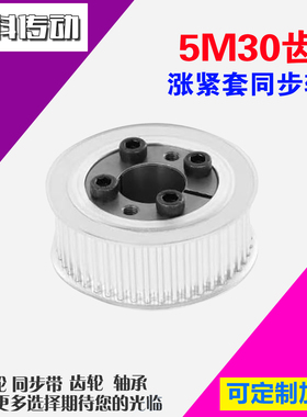 铝同步轮5M30齿 AF型 直径46.64  槽宽1 6 免键涨紧套轮 胀套轮