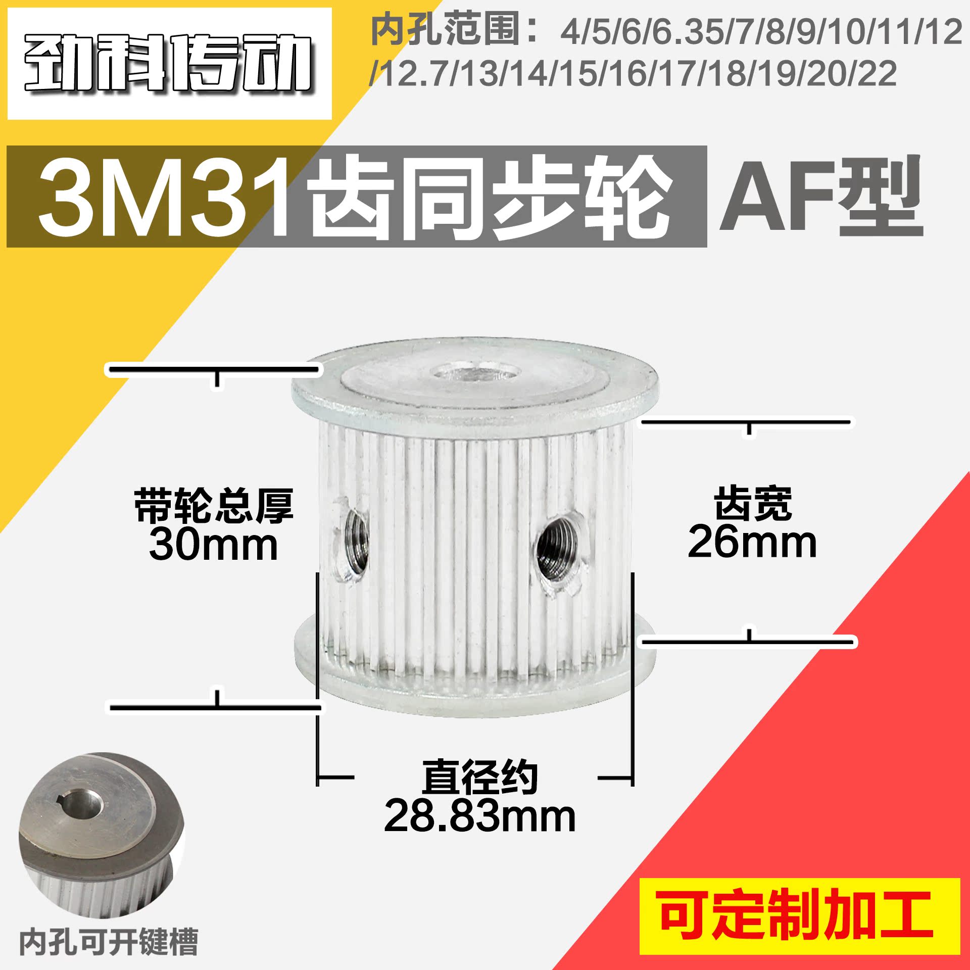 铝合金同步轮P-AF-3M31齿 外径28.84 带宽2 6mm 圆孔顶丝