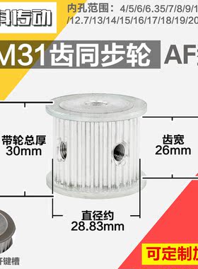 铝合金同步轮P-AF-3M31齿 外径28.84 带宽2 6mm 圆孔顶丝