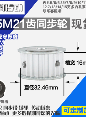 铝合金同步轮P-AF-S5M21齿 外径32.46 带宽W1 6mm 圆孔顶丝