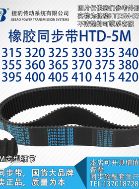正品5M捷豹同步带HTD5M310至5M425 JIEBAO橡胶5M同步带