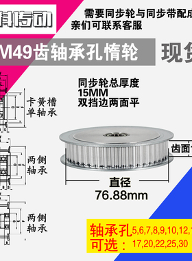 AF型 轴承孔铝同步轮S5M49齿  直径76.88 槽宽1 1 齿面惰轮涨紧轮