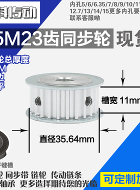 铝合金同步轮P-AF-S5M23齿 外径35.64 带宽W1 1mm 圆孔顶丝