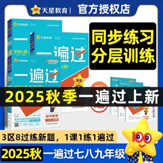 2025秋初中一遍过七年级八九年级上册数学英语物理化学语文政治历史地理生物人教版初一下册初二三教材同步练习册试卷必刷题训练