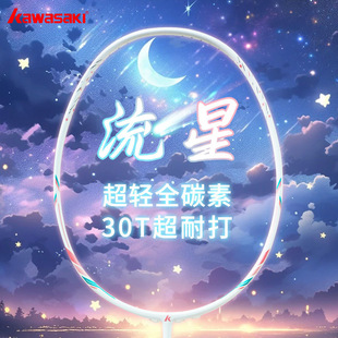Kawasaki川崎流星系列超輕全碳纖維加強中桿專業訓練比賽羽毛球拍