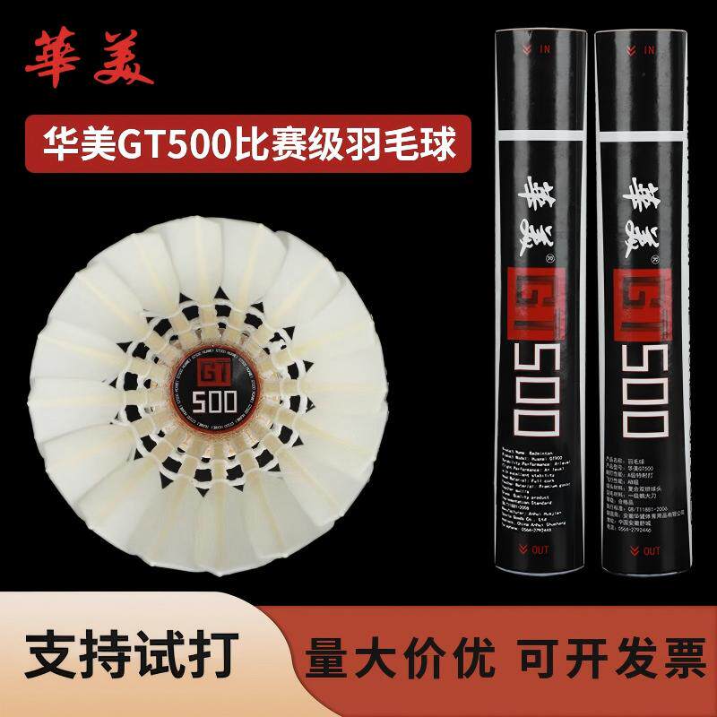 【支持试打】华美GT500羽毛球