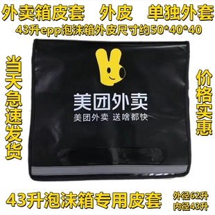 美团外卖保温箱43升EPP泡沫箱皮套箱皮外皮骑手加厚防水送餐磁吸