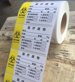 医疗废物垃圾袋封口贴不干胶标贴医院诊所标识警示分类标示贴纸