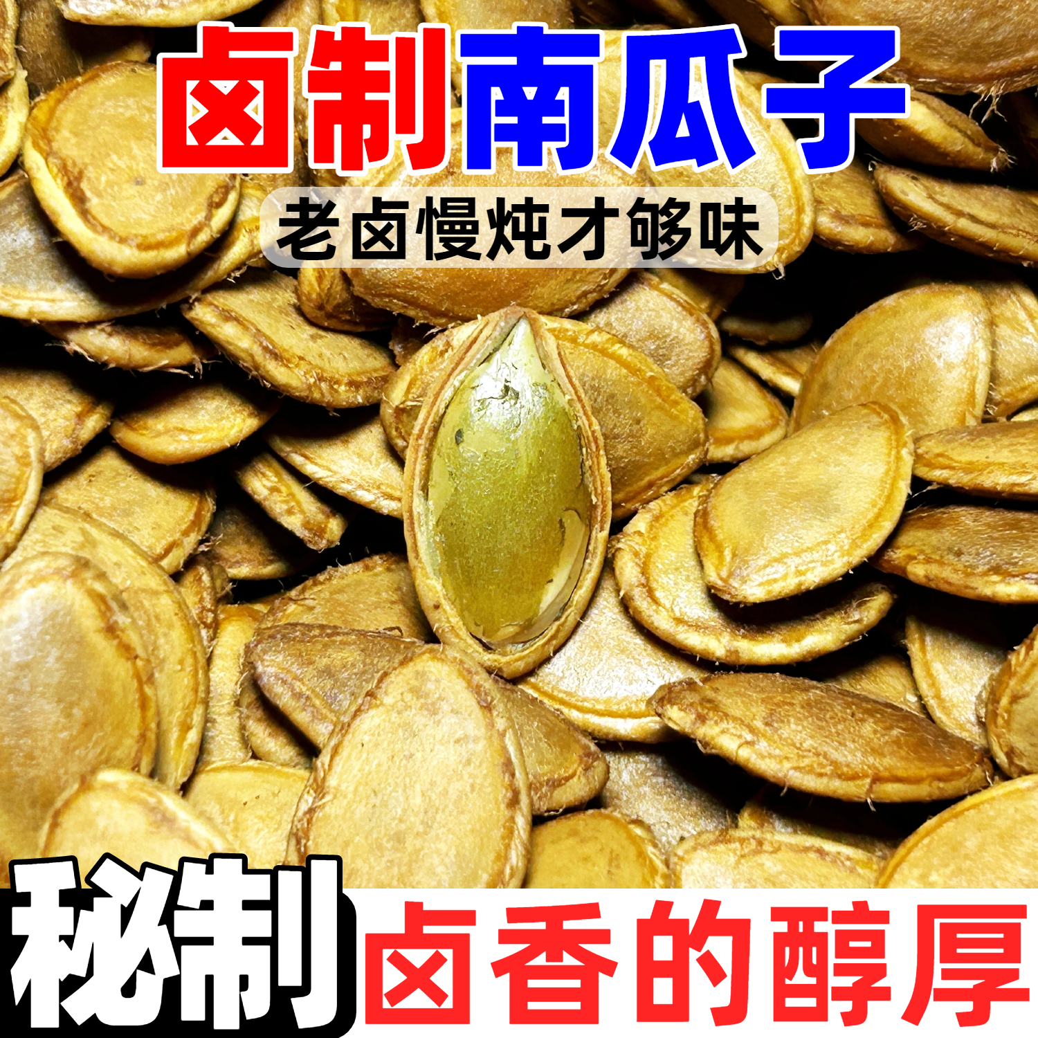 卤制五香湿南瓜子大片水煮南瓜子蒸煮卤汁南瓜子卤味瓜子休闲零食