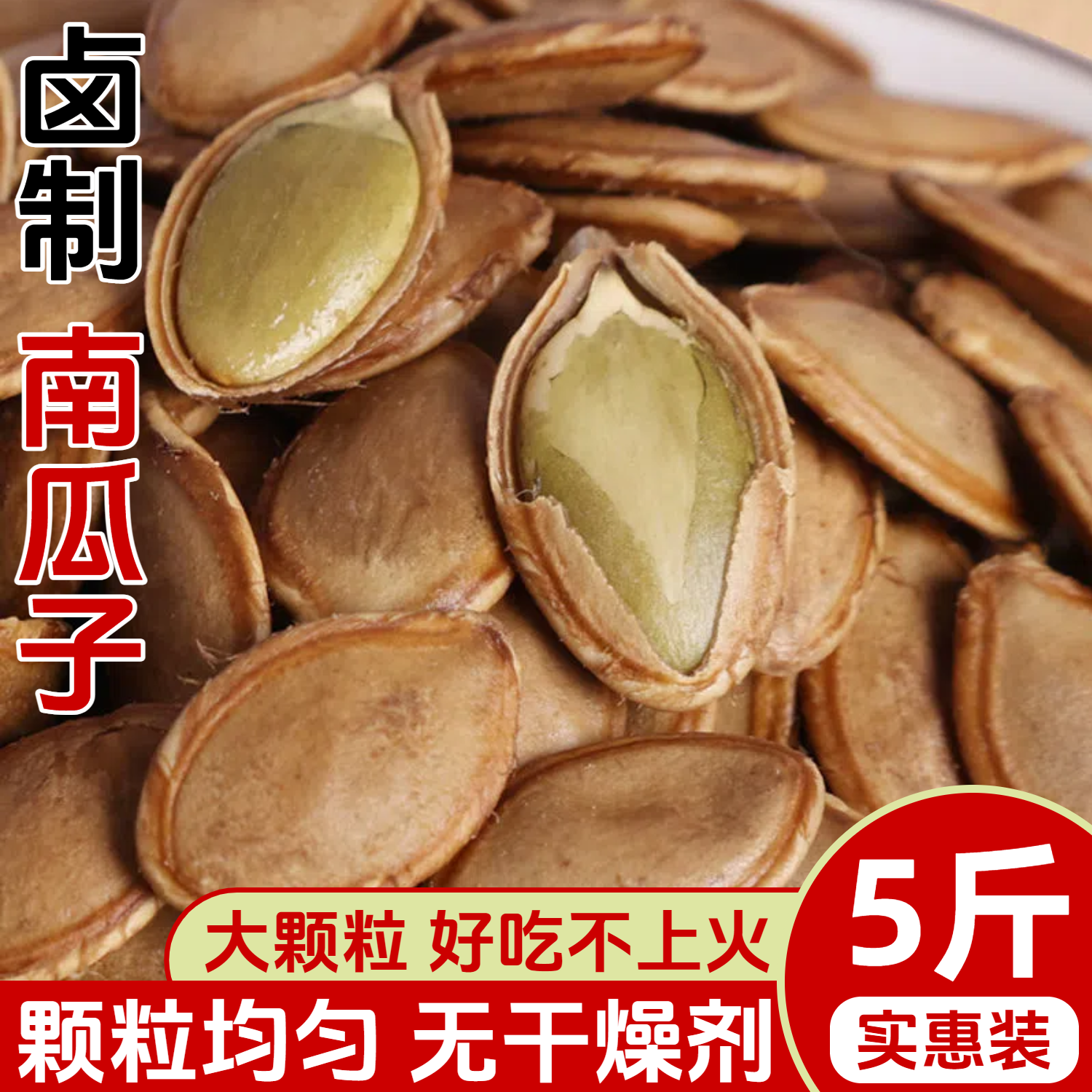 卤制南瓜子湿南瓜子休闲小吃