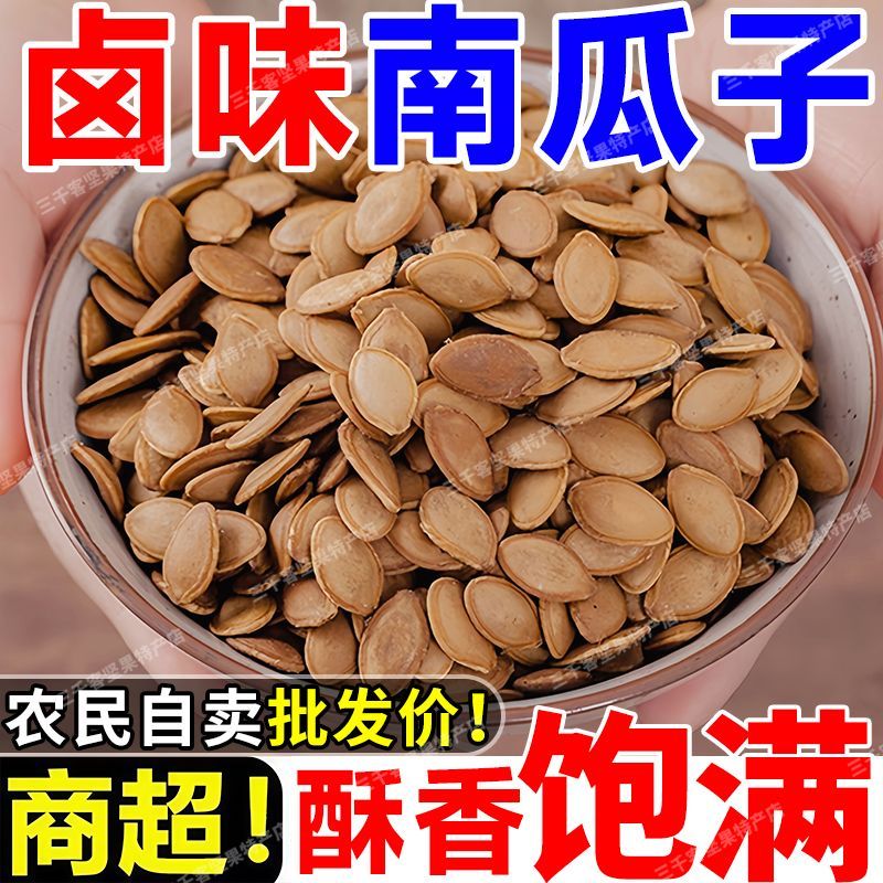 水煮五香南瓜子蒸煮卤汁南瓜子卤味休闲零食净重中片湿南瓜子