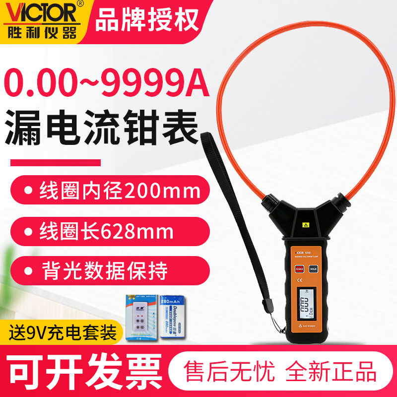 胜利 柔性线圈大电流漏电流钳表VC690大电流钳形表交流0.00~9999A 五金/工具 钳形表 原图主图