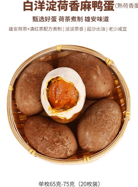 白洋淀荷香麻鸭65克大规格