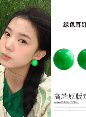 超显白！多巴胺绿色圆球耳钉春夏新款百搭圆形豆豆耳环气质耳饰女