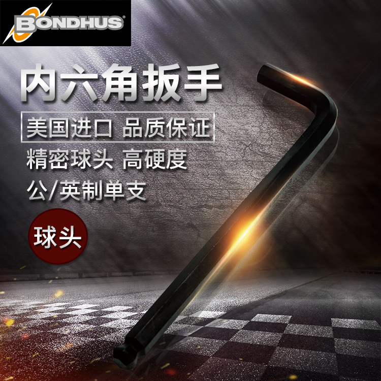 美国波顿bondhus英制单个球头