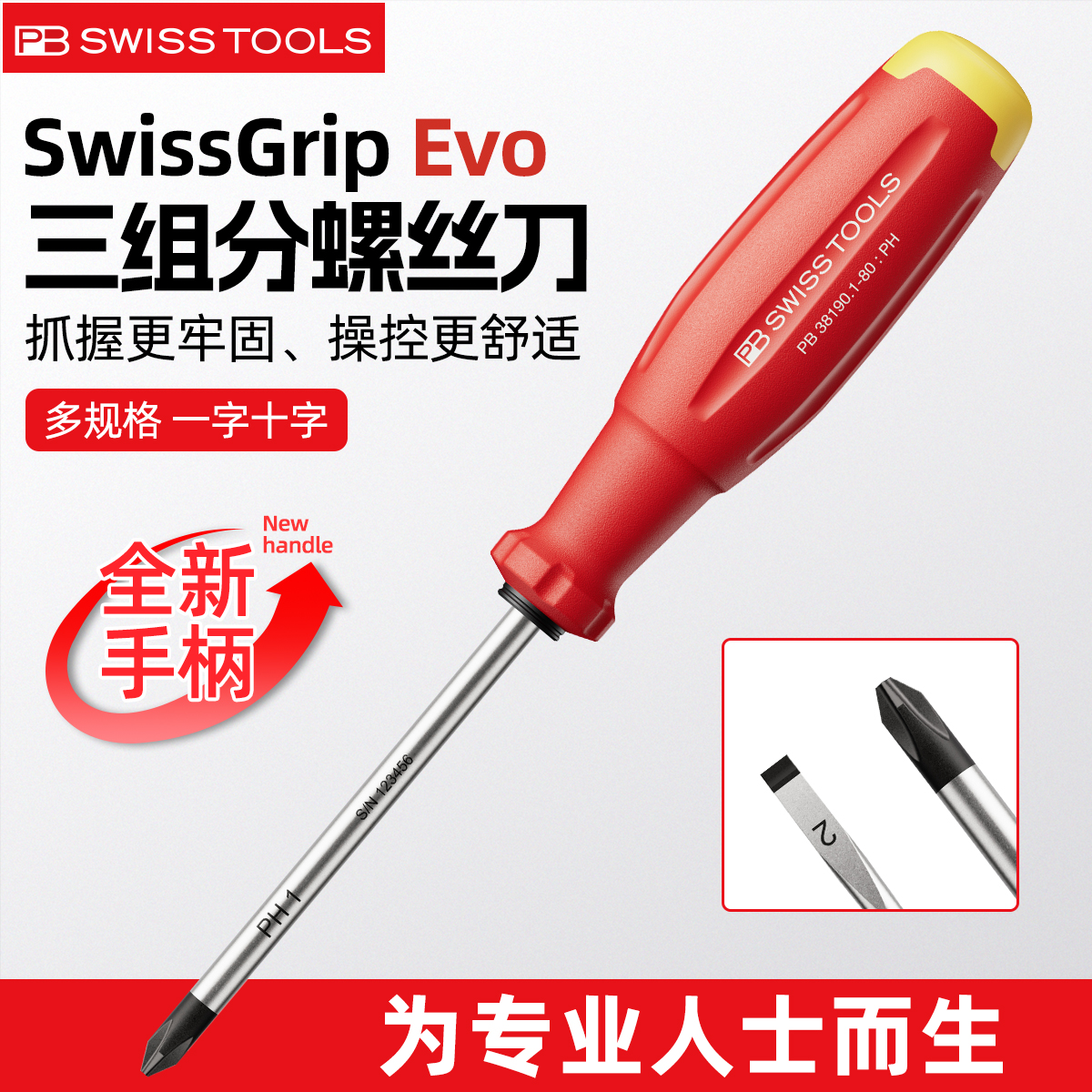 瑞士PB新款螺丝刀一字十字改锥批三组份手柄SwissGrip Evo改锥
