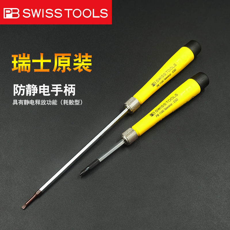 瑞士PB SWISSTOOLS精密螺丝刀手柄原装进口十一字刀杆改锥起子小