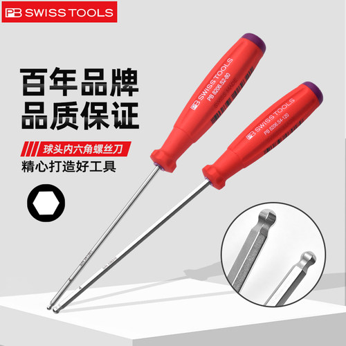 PBSWISSTOOLS内六角螺丝刀球头
