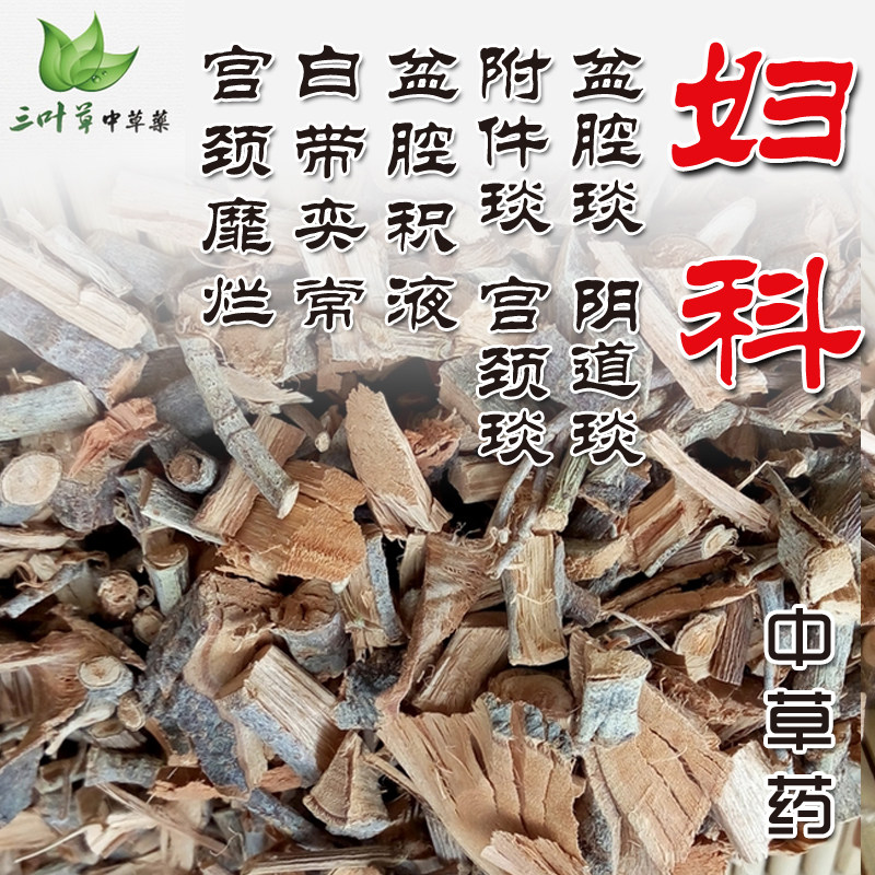 调理慢性盆腔积液妇科炎症阴道瘙痒白带黄中药中草药宫寒痛经偏方