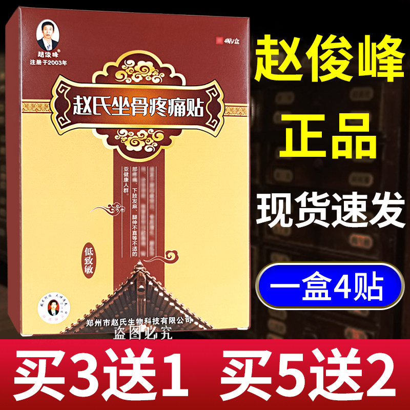 正品赵俊峰赵氏坐骨贴赵俊峰坐骨贴4贴/盒 疼痛坐骨贴