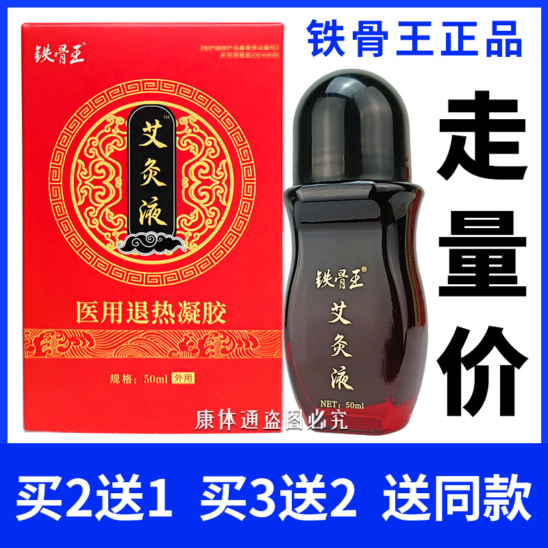 正品铁骨王艾灸液50ml/瓶凝胶