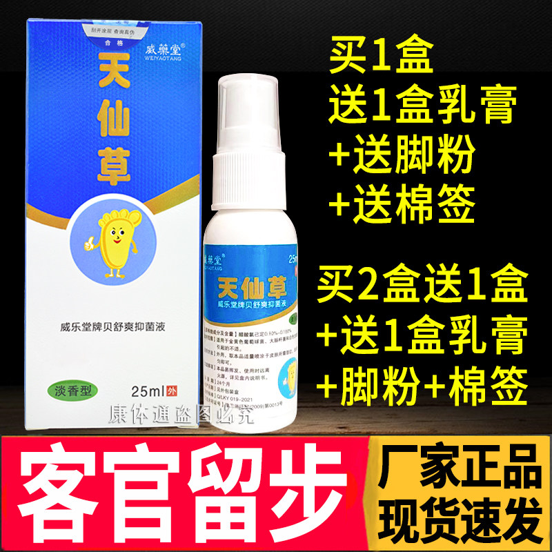 正品天仙草喷剂威乐堂牌抑菌液威药堂喷雾剂安替舒特同厂洛阳康一