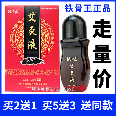 正品铁骨王艾灸液凝胶50ml/瓶滚珠液郑州起龙 新日期现货