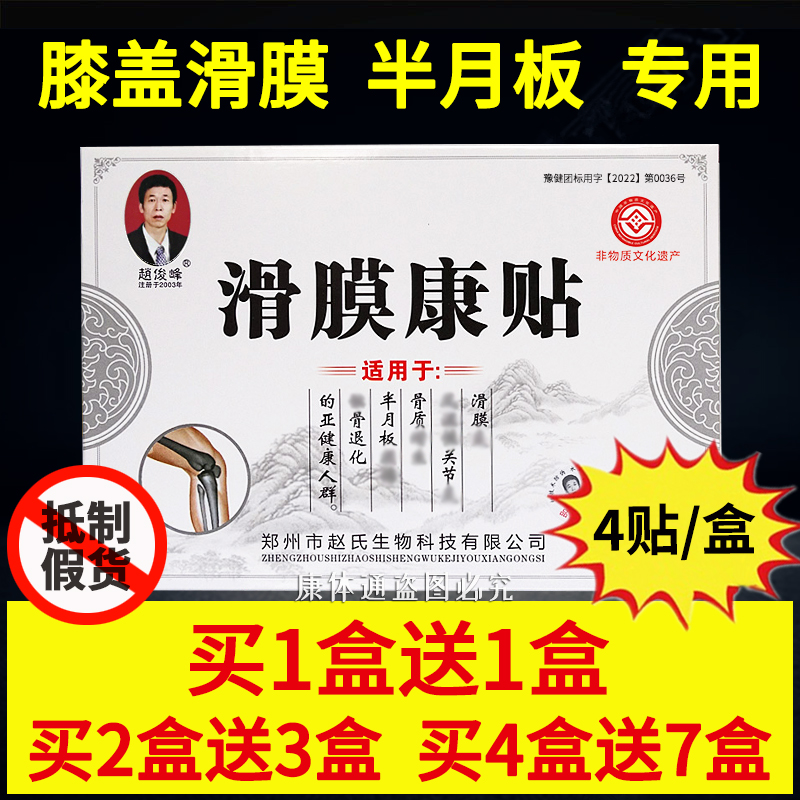 赵俊峰滑膜康贴正品滑膜贴膝盖关节积液积水膏膝盖疼痛贴腿疼神器 居家日用 护膝/护腰/护肩/护颈 原图主图