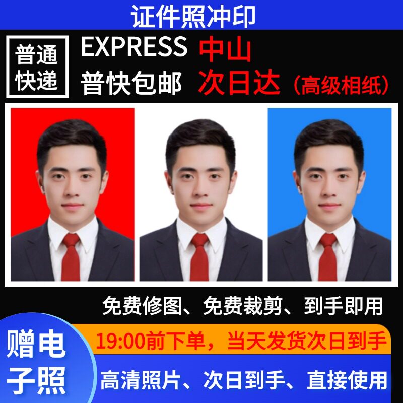 广东中山证件照次日达1寸2寸冲印打印冲洗晒照片签证学生简历结婚