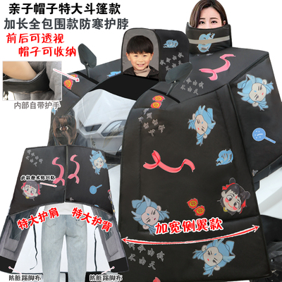 亲子斗篷款电动摩托车挡风被冬季加绒加厚特大电瓶车防水帽子保暖