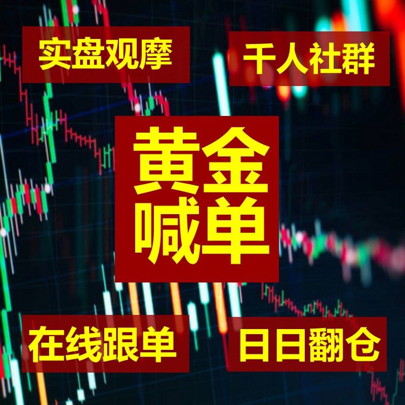 黄金外汇喊单实时策略金十数据钻石VIP超级VIP黄金原油白银喊单EA