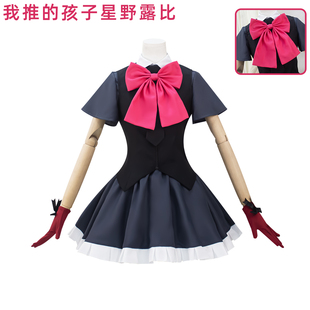 我推的孩子第三季星野露比连衣裙cos服 动漫服星野露比cosplay服
