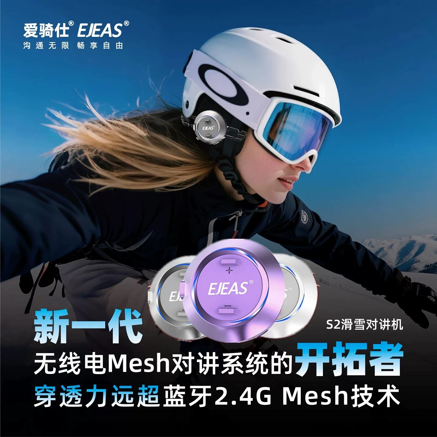 EJEAS爱骑仕S2低温版滑雪对讲机蓝牙耳机 Mesh群组户外运动对讲机