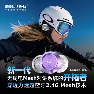 EJEAS爱骑仕S2低温版 Mesh群组户外运动对讲机 滑雪对讲机蓝牙耳机
