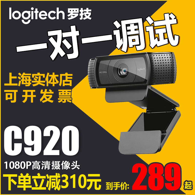 上海实体店 罗技C920/C930E高清会议主播美颜 淘宝直播电脑摄像头