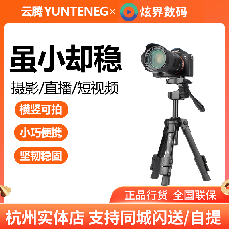 云腾608三脚架桌面支架单反微单相机三角架直播摄像云台迷你支架