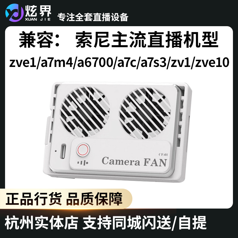 直播相机散热器索尼相机散热器 兼容 ZV-E1 ZVE1 A7M4 A7S3